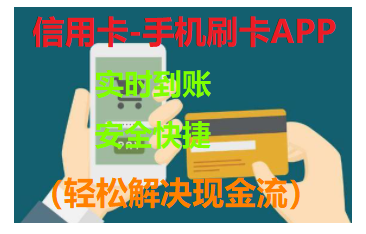 信用卡手机刷卡（ 手机替代POS机功能、解决现金流 )靠谱收款软件、好用的两款手机APP推荐！