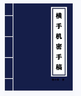 绝版营销秘技《横手机密手稿》+《猪买单》+《通天启示录》+万元秘籍合集