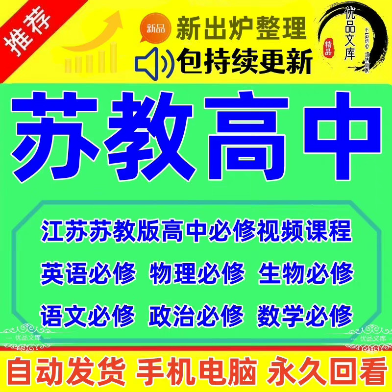 苏教版高中6科必修视频教程，苏教版高中高一二三年级英语语文数学物理生物政治必修教学视频课程