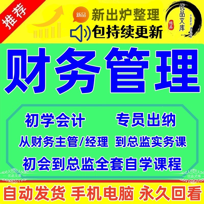 如何自学财务管理？财务专员经理总监培训视频课程，教你学会计实务实操财税管控所有事务！