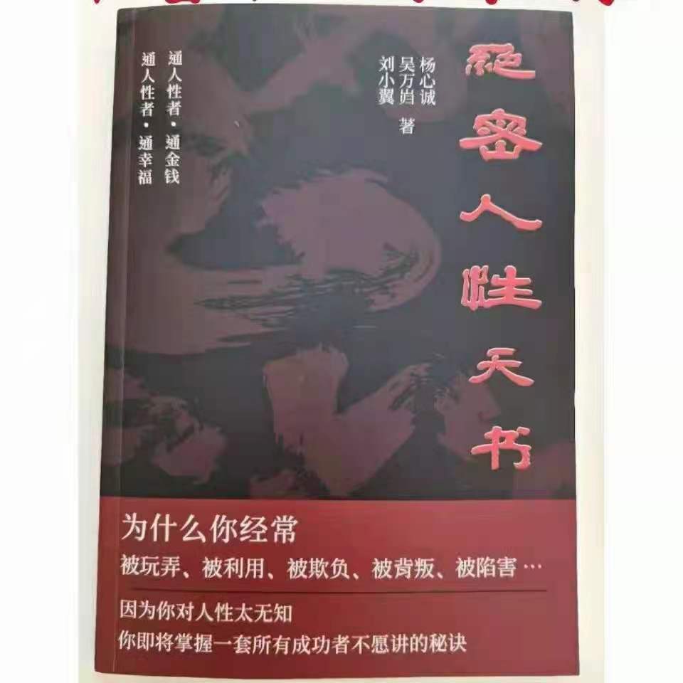 绝密人性天书带你揭秘人性——全首球‬发限量1000本，高清电子书PDF资料