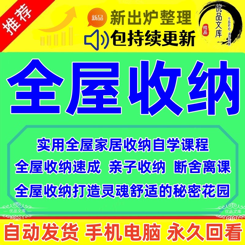 怎样化小钱就能打造漂亮温馨的房子？收纳师培训视频教程教你室内居家全屋改造，家庭职业收纳整理师自学课程！