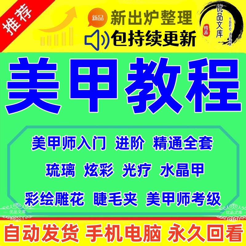 如何自学美甲视频教程？学彩绘雕花琉璃光疗水晶甲睫毛夹教程，美甲师培训考级教学课程！