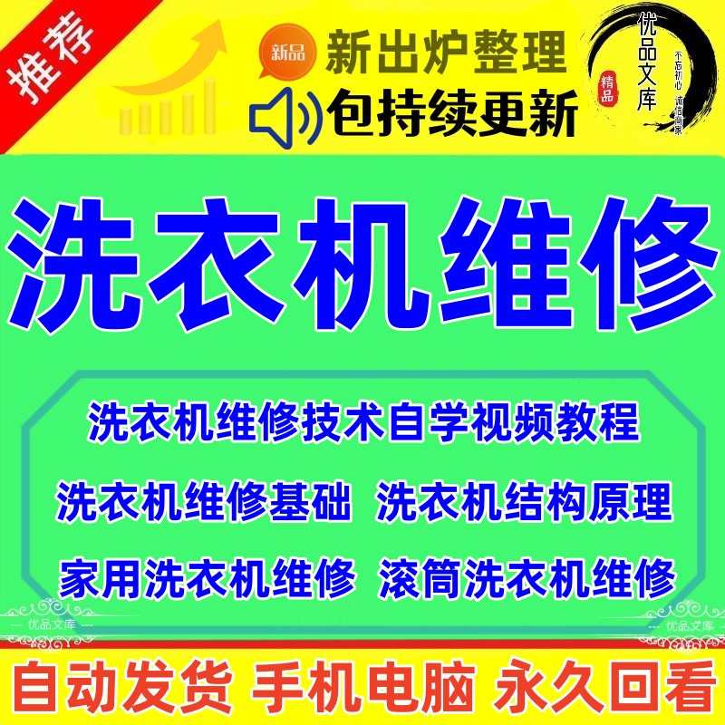 怎样自学洗衣机维修技术视频教程，自学家用洗衣机、滚筒洗衣机清洗维护维修技术自学视频课程大全！