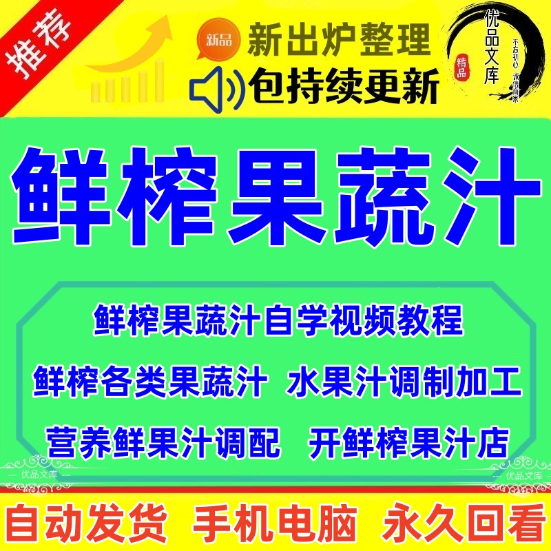 怎么学鲜榨果汁配方商用配方技术视频教程，夏天混合饮品果蔬汁制作配方教学课程全套家用商用！