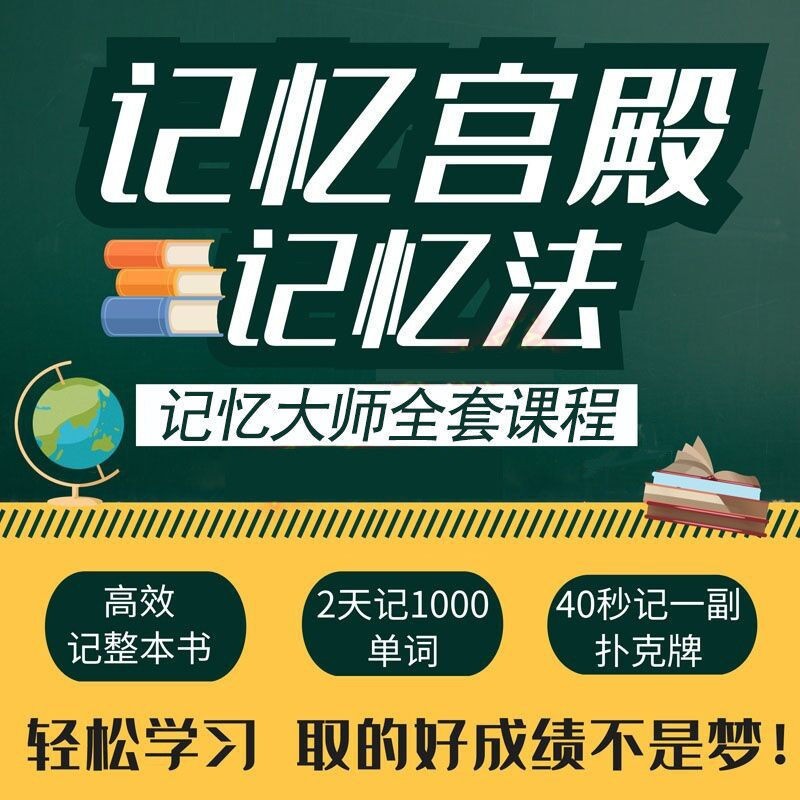 记忆力教程108G，记忆宫殿、引爆学习力、考试速记等练就超强大脑合集