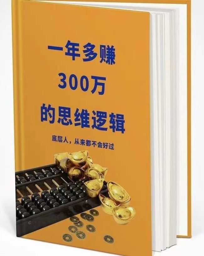 一年多赚300万的思维逻辑，摆脱底层人的枷锁！