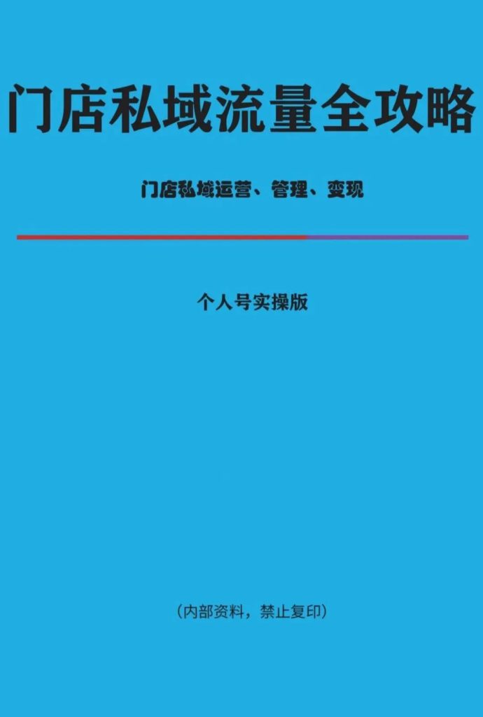 门店私域流量全攻略，实体生意内部资料！