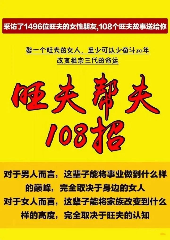 旺夫帮夫108招，男人女人必修课！