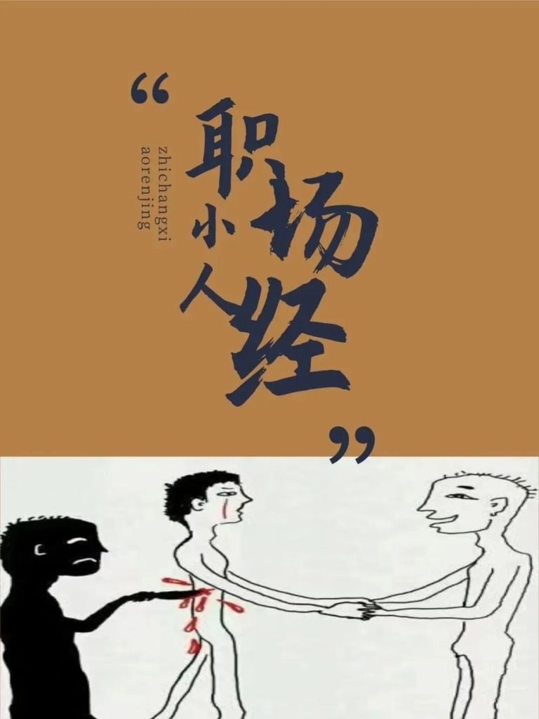 职场小人经，读懂让你人生开挂！