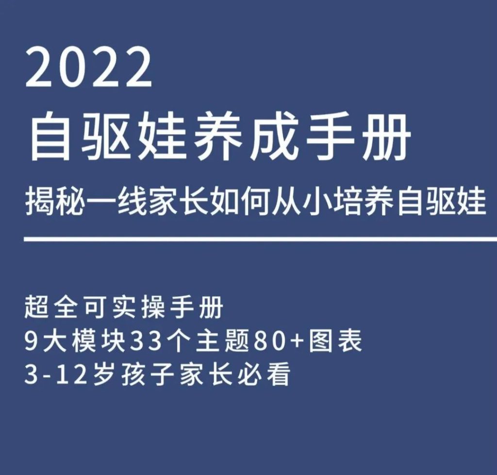 自驱娃养成手册，培养孩子主动学习习惯！