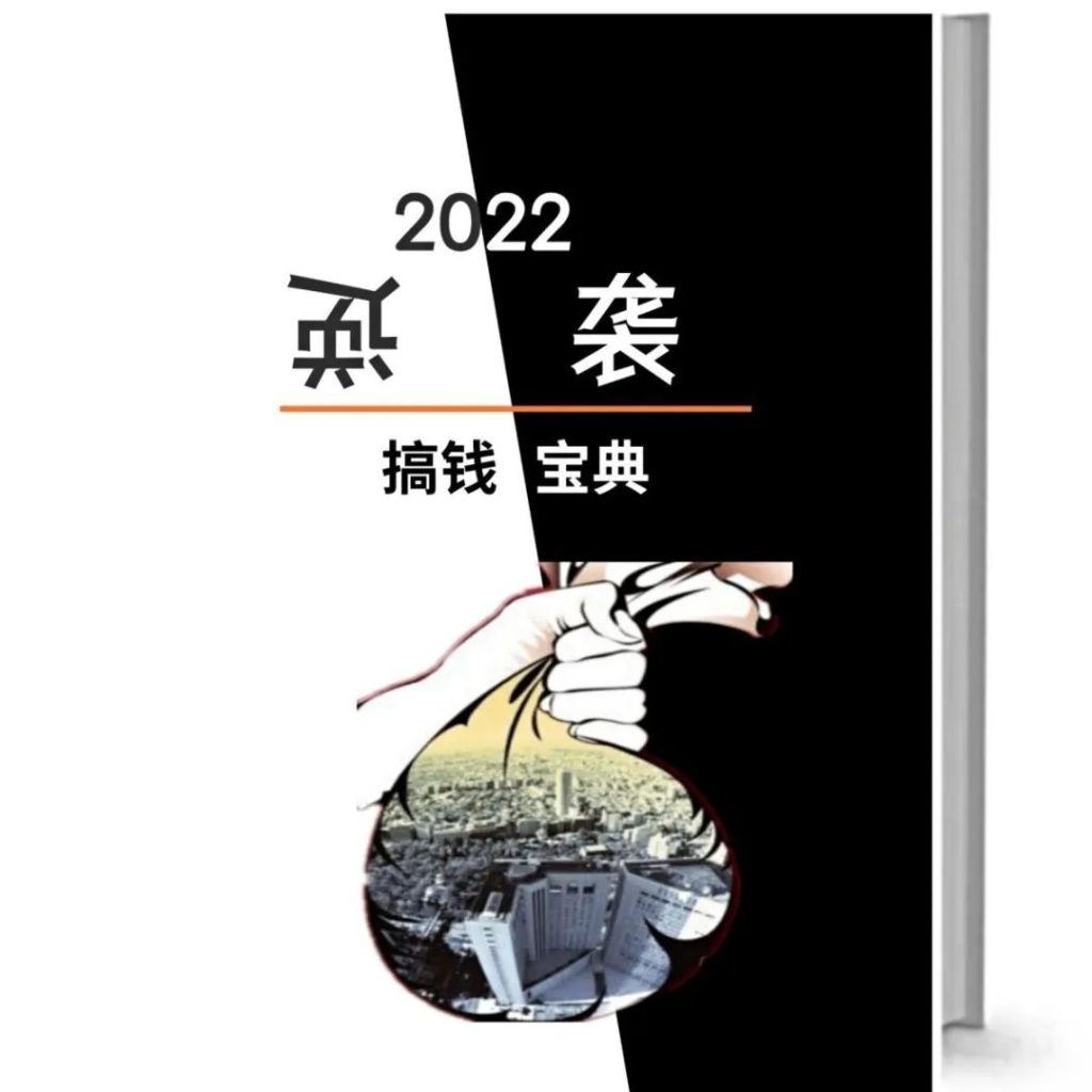 2022逆袭搞钱宝典，搞钱搞起！