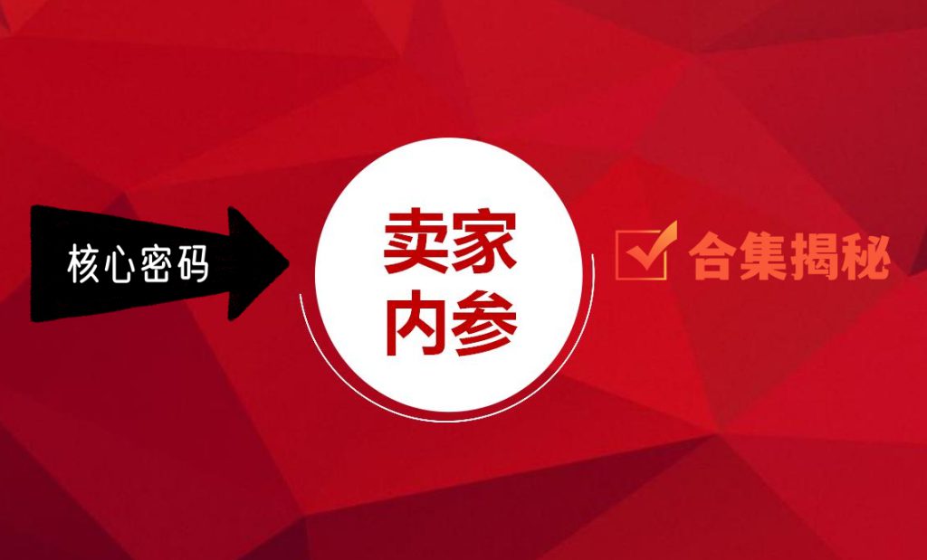 卖家内参资料大全，思维变现改字成金、微信直邮、逆推换算送礼思维精华内容合集