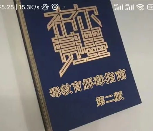 布尔费墨《毒教育解毒指南》