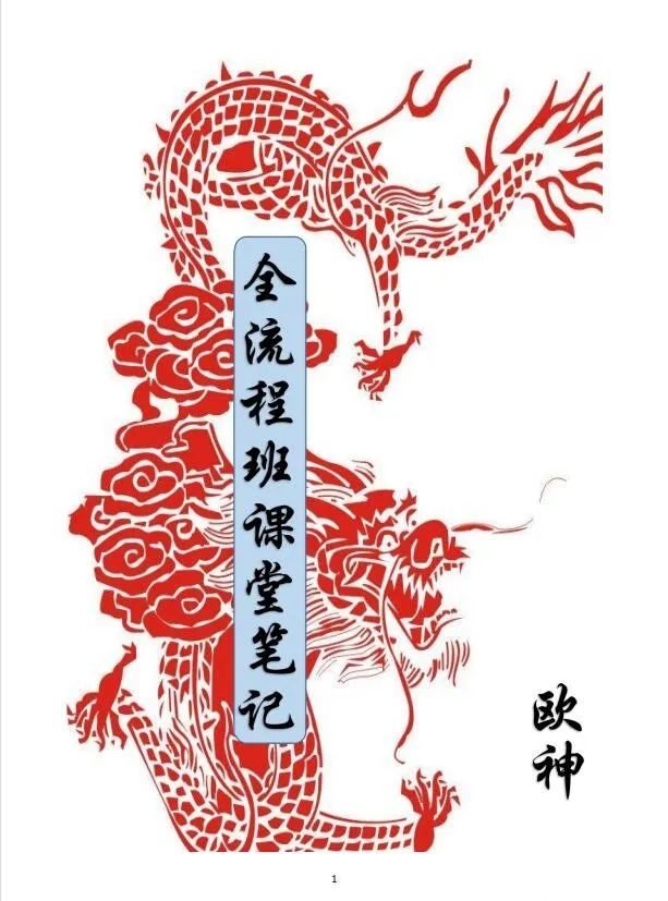 欧神68888元《全流程班课堂笔记》