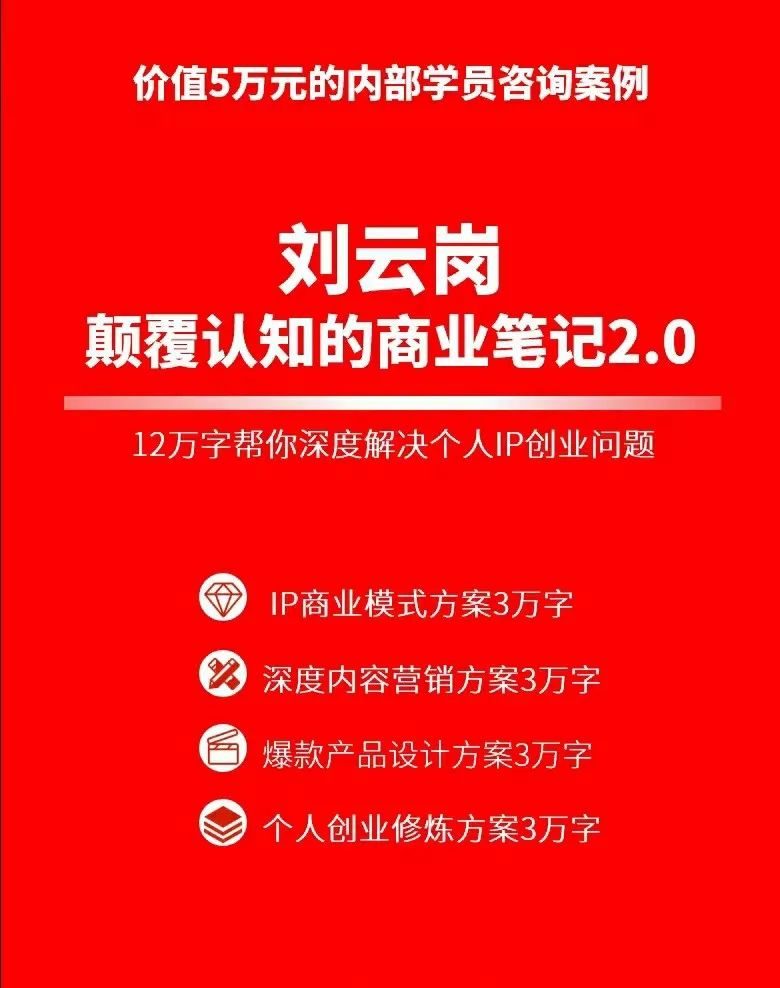 刘云岗颠覆认知的商业笔记2.0