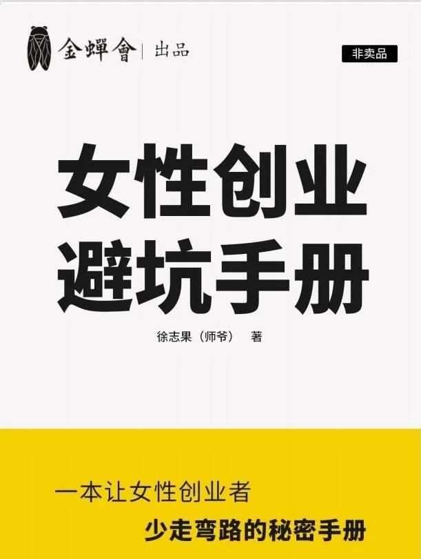 金蝉会女性创业避坑手册+社群商业方法论