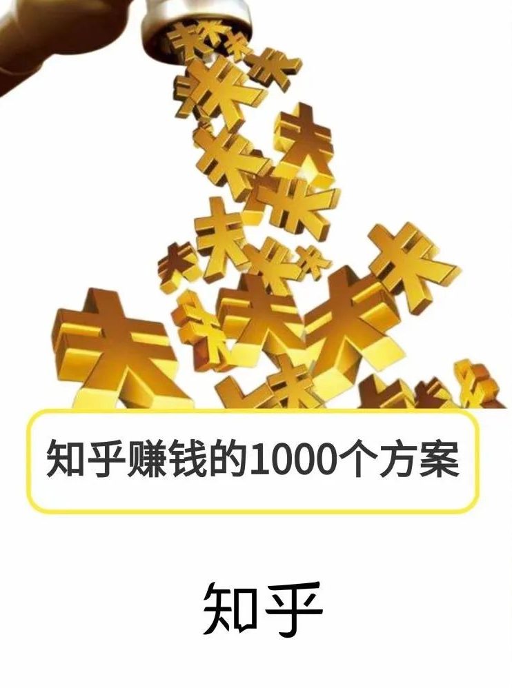 知乎赚钱的1000个方案电子资料下载