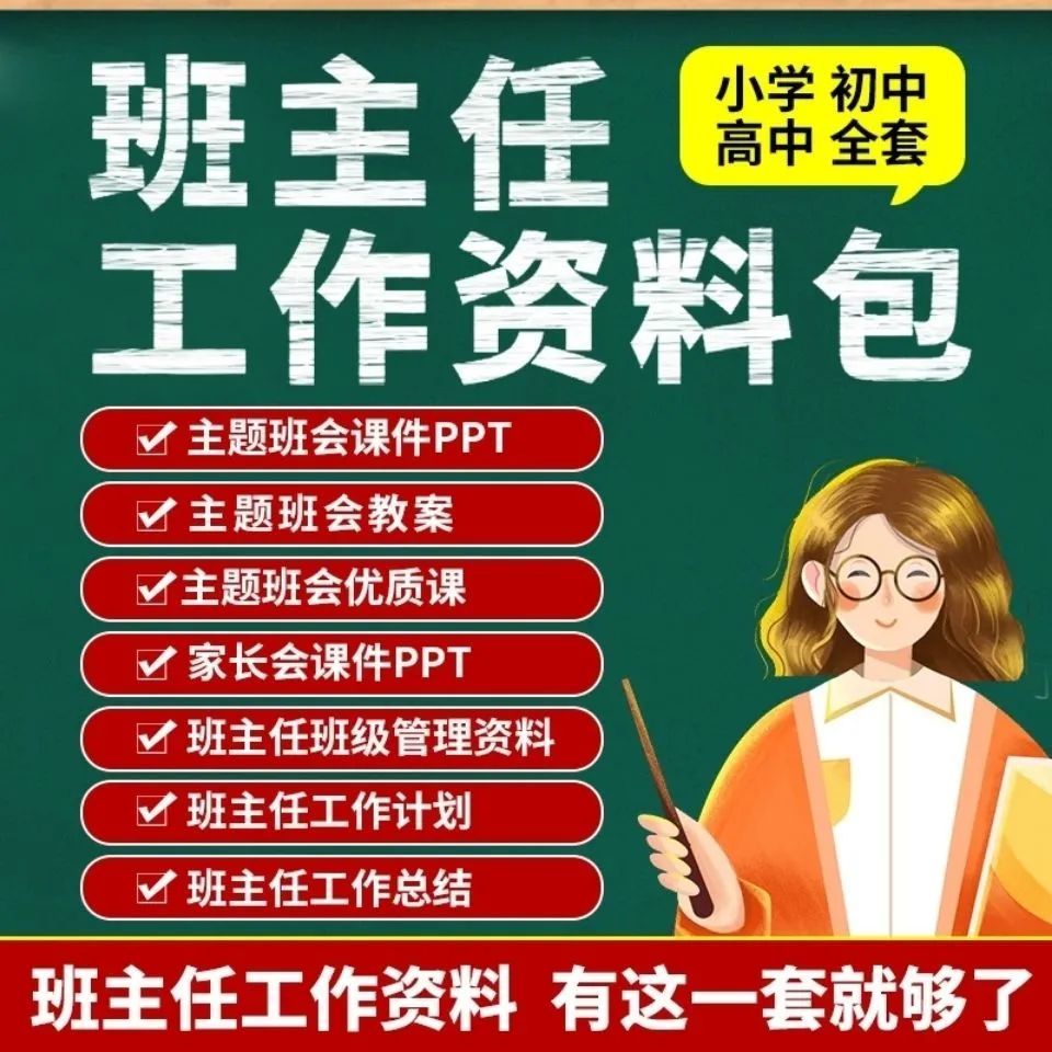 班主任资料包小学初中高中班主任必备，班级管理表格、班会课件主题ppt教案