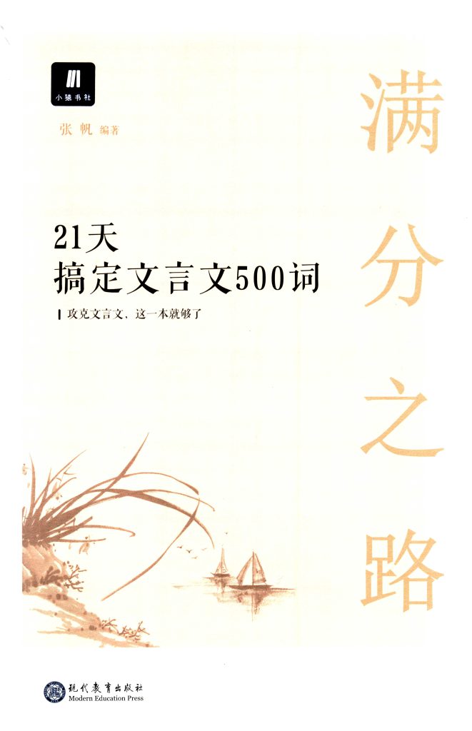 高中语文满分之路资料包，搞定语文基础、古文化和文言文