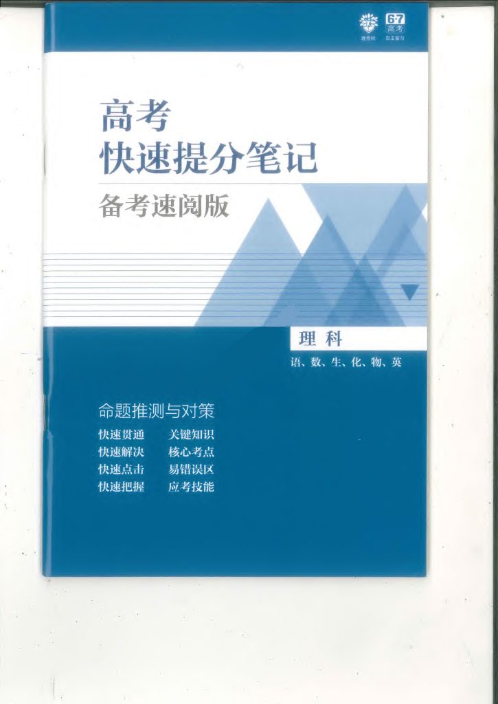 高考备考必读资料包：高考快速提分笔记及高考思维通解，距离高考60天时如何逆袭