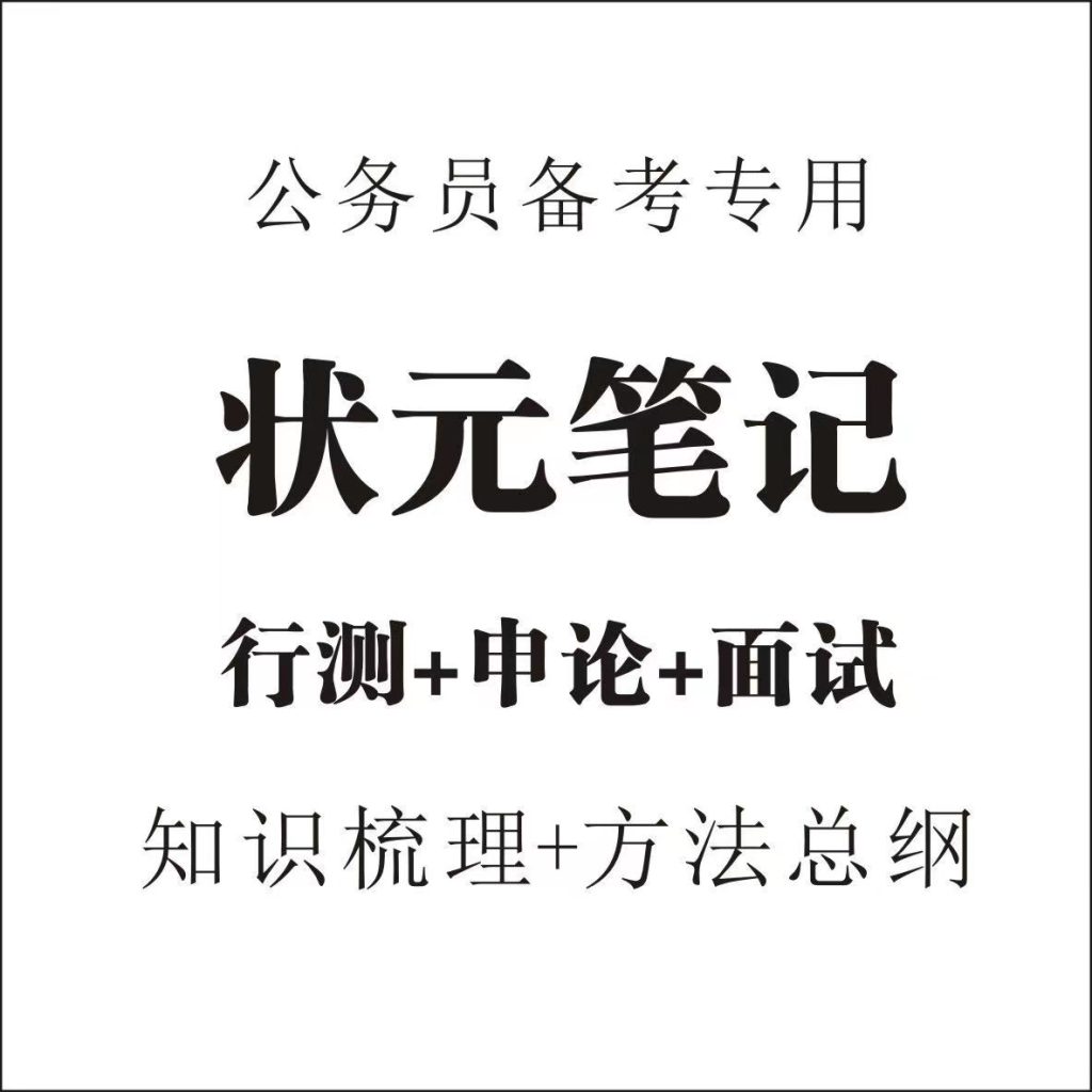 公务员考试，申论，行测，面试状元笔记电子版pdf资料包