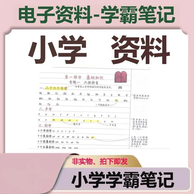 小学1到6年级（语数英）学霸笔记电子版资料下载，语文、英语 、数学全套PDF版