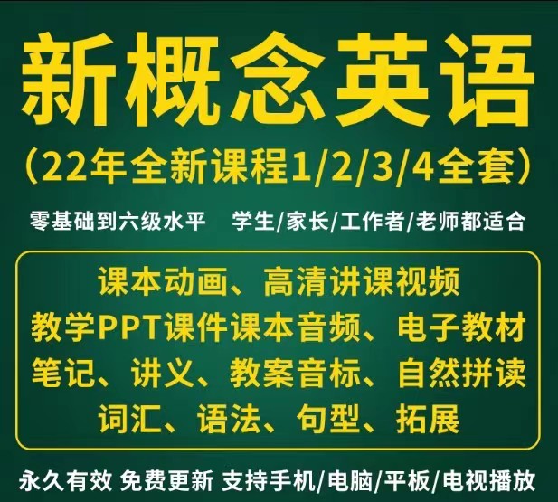 新概念英语1234册电子版+视频+ppt课件全套+赠品，新概念英语课程1全套2电子版3教学视频教程4录播精讲课件网课