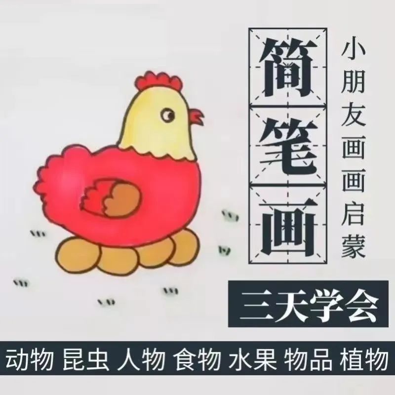 三天学会简笔画，小朋友画画启蒙视频教程