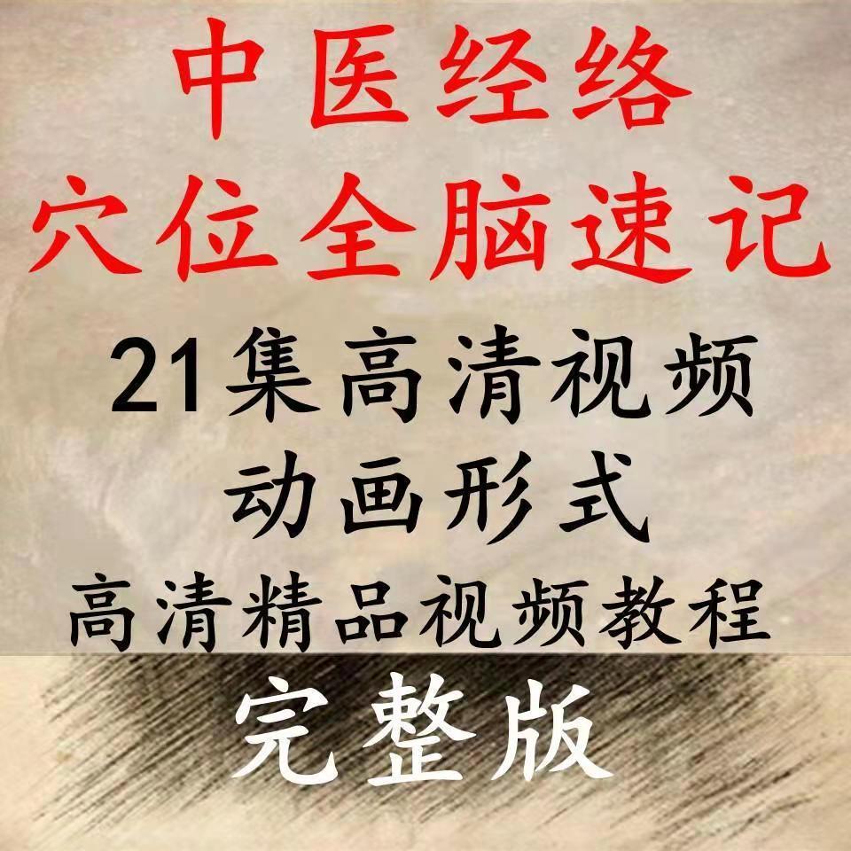 中医经络穴位全脑速记视频教程，21集高清课程，再送千本中医资料赠品