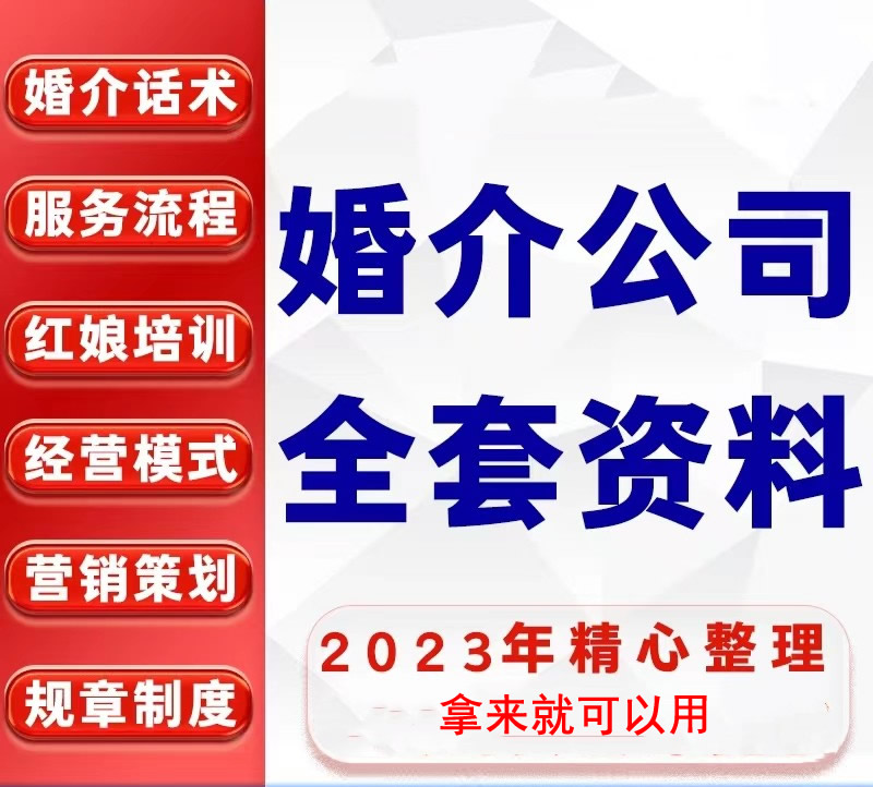 婚介公司运营全套资料，精心整理全套