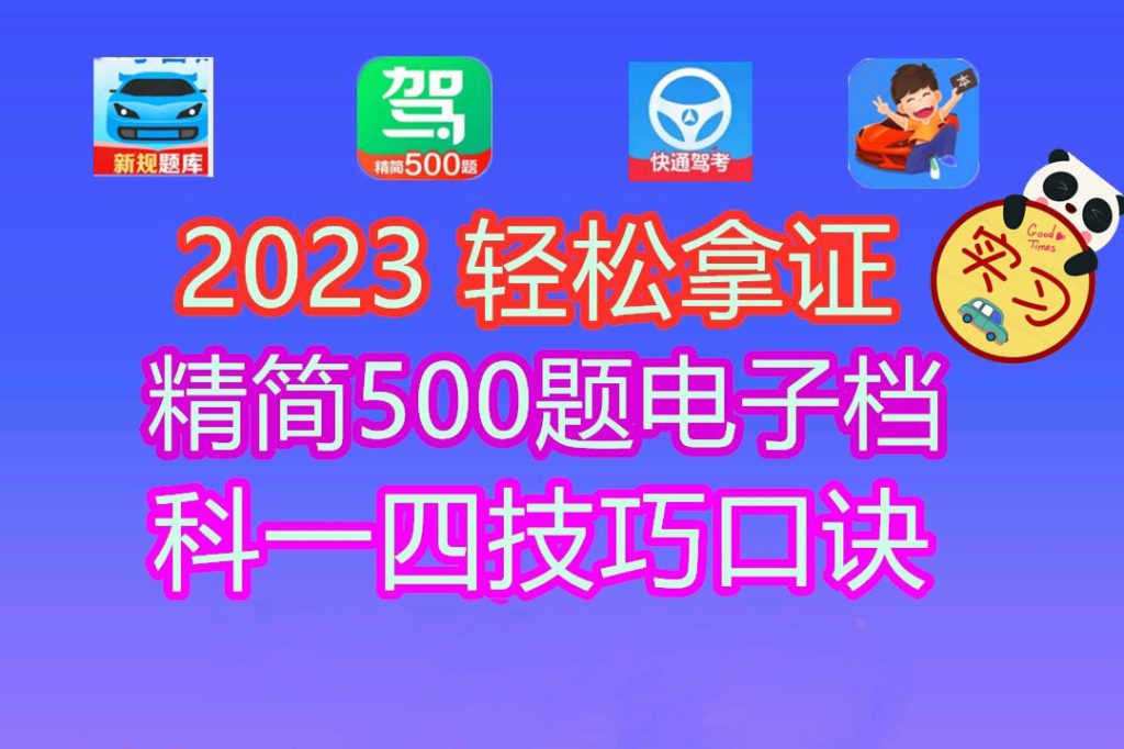 2023考驾照科一到科四考试技巧，轻松过关成老司机！