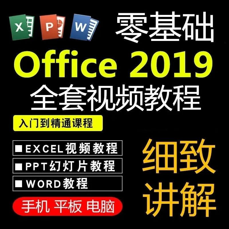 office全套视频教程excel，word，ppt视频课程