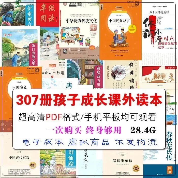 307本孩子成长课外读本电子资料，手机电脑都可以看