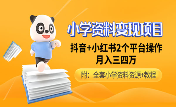 小学资料学科变现项目，抖音+小红书2个平台操作，月入数万元（教程+资料）