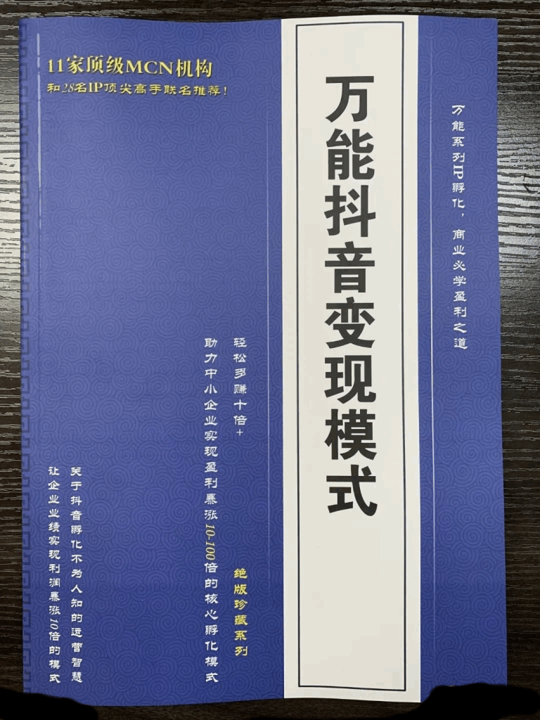 万能抖音变现模式电子书pdf版——抖音短视频变现商业必学盈利之道