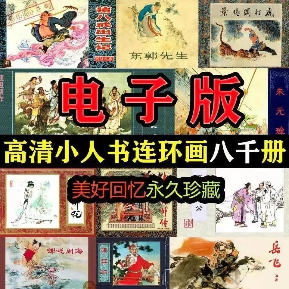 小学生成人爱看的怀旧小人书连环画电子版，缅怀美好回忆！