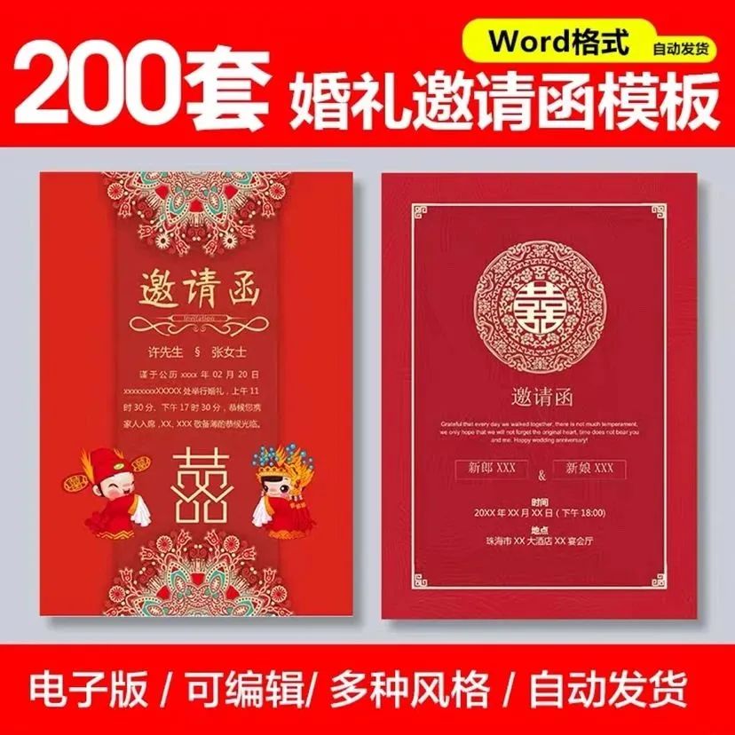 200套婚礼邀请函word模板，结婚婚前必备