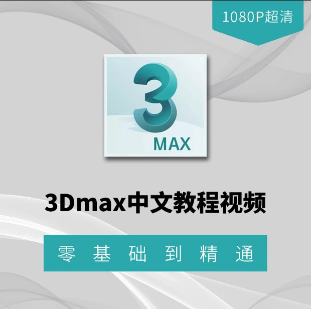 3dmax 2018软件教程视频零基础学家具建模灯光渲染室内设计效果图3dmax自学视频课程