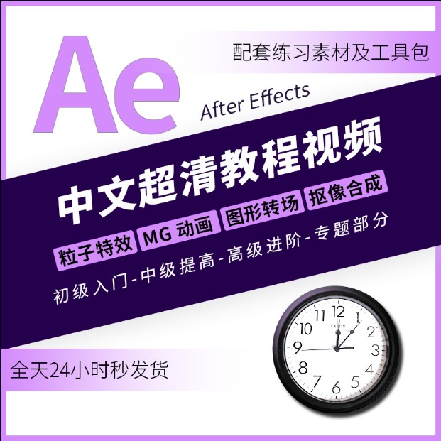 AE自学视频教程，零基础自学after effects软件粒子特效mg动画高级案例ae自学课程