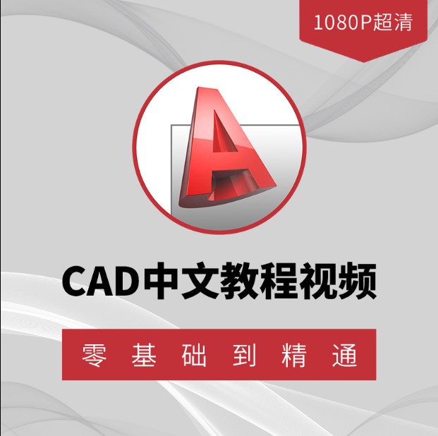 cad教程，CAD软件零基础入门教程学习绘制二维图三维建模教学cad自学视频课程