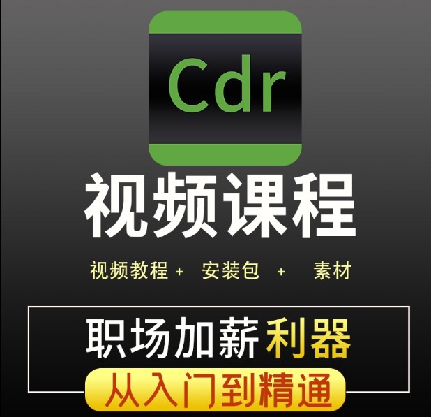 CDR视频教程，cdr自学零基础视频平面设计广告排版美工包装海报P图字体Logo自学Cdr视频课程带ppt素材