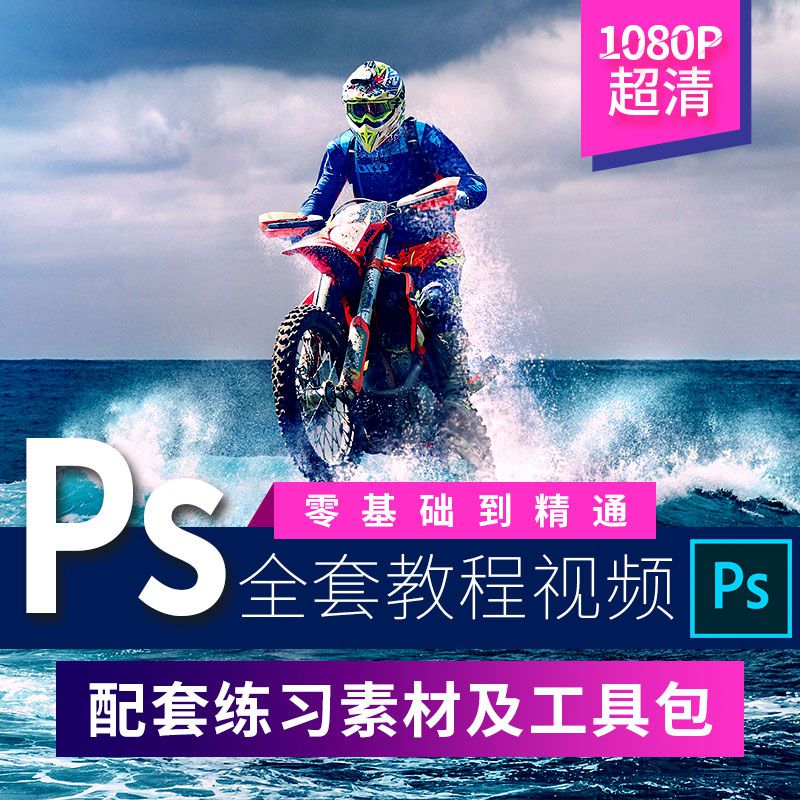 PS教程零基础入门学习photoshop软件全套自学视频课程 ps人像精修图案例素材教程