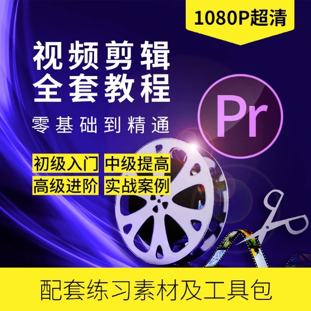 PR教程零基础入门学习premiere视频剪辑软件课程全套高级影视调色自学pr视频课程