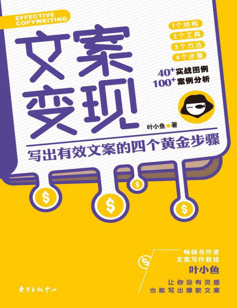 《文案变现：写出有效文案的四个黄金步骤》pdf 电子书下载