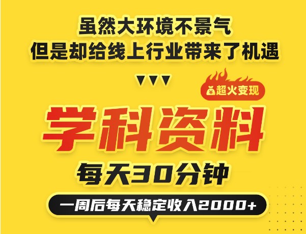 最新k12学科资料变现：一单299双平台操作年入50w(资料+软件+教程)