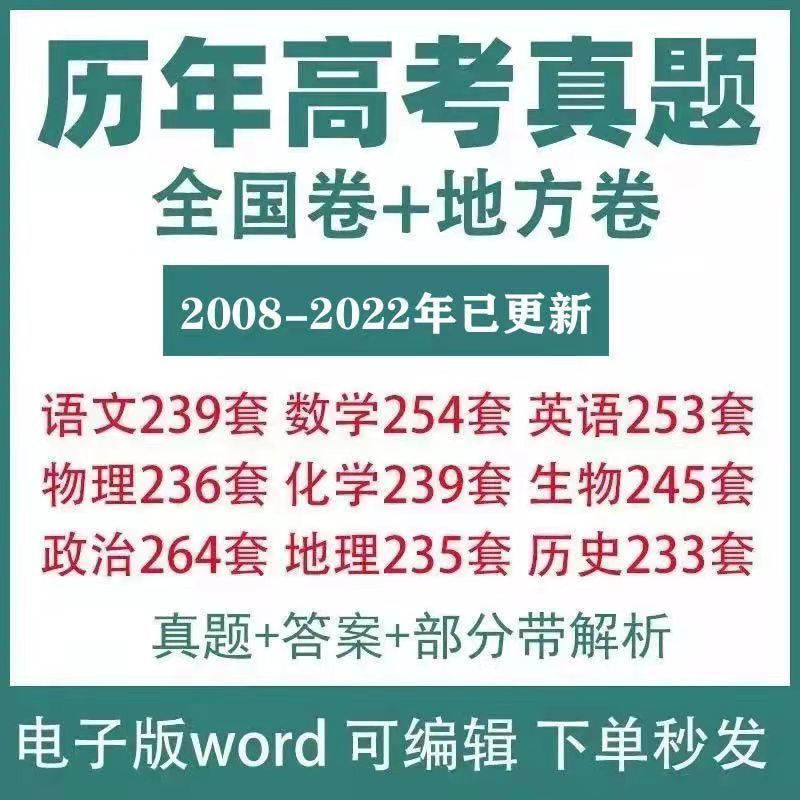 2008到2022历年高考真题试卷和答案，电子版资料方便学习！