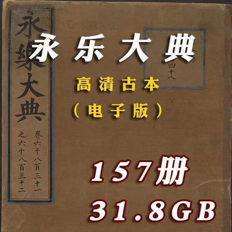 永乐大典电子版高清古籍157册，学习研究古本珍藏版合集