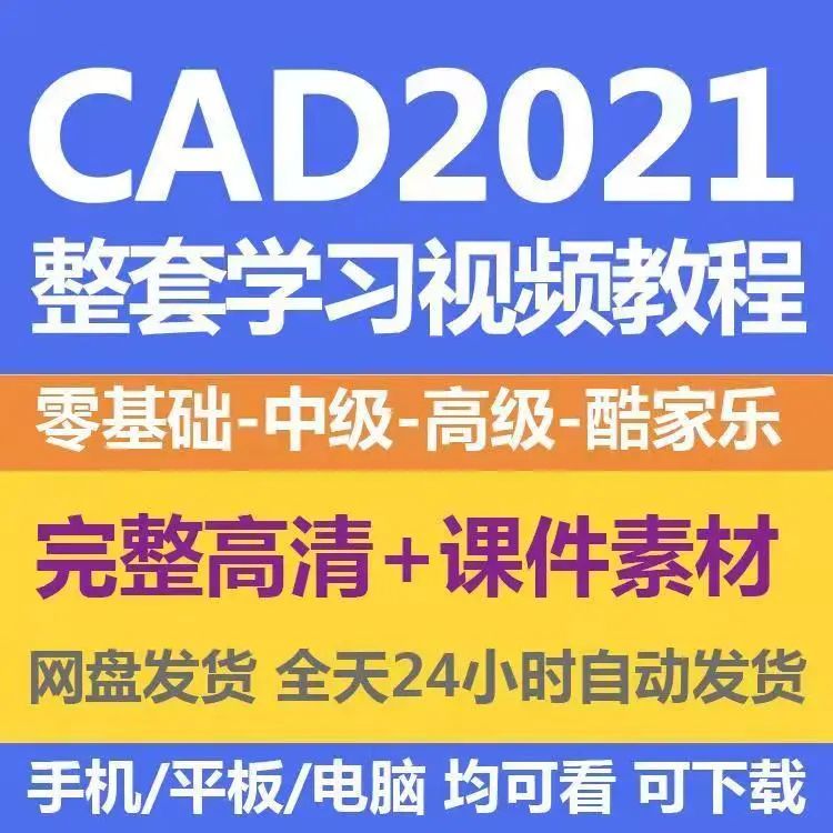 整套2021CAD学习视频教程，入门到精通自学课程