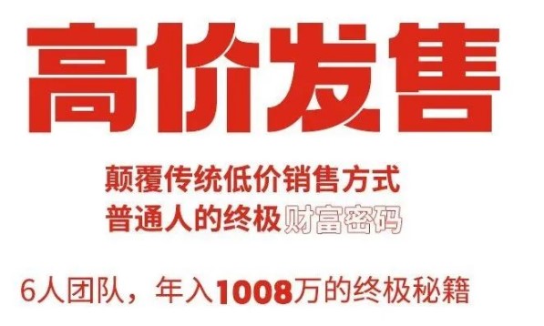 年入1008万的终极秘籍《高价发售》私人手稿——PDF电子版分享